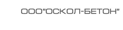 ОСКОЛ БЕТОН ОСКОЛ БЕТОН