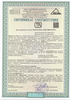 Сертификат соответствия требованиям технического регламента РБ ТР 2025/013/BY и ГОСТ EN 13241-1-2015
